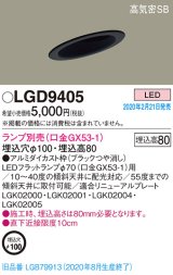 画像: パナソニック　LGD9405　ダウンライト 天井埋込型 LED 高気密SB形 埋込穴φ100 ランプ別売(口金GX53-1) ブラック