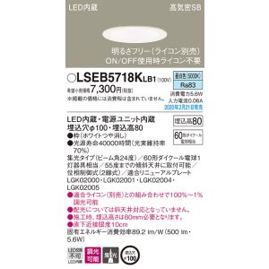 画像: パナソニック　LSEB5718KLB1　ダウンライト 天井埋込型 LED(昼白色) 高気密SB形 集光24度 調光(ライコン別売) 埋込穴φ100 ホワイト