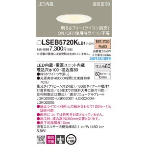 画像: パナソニック　LSEB5720KLB1　ダウンライト 天井埋込型 LED(電球色) 高気密SB形 集光24度 調光(ライコン別売) 埋込穴φ100 ホワイト
