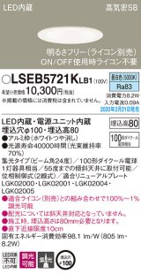 画像: パナソニック　LSEB5721KLB1　ダウンライト 天井埋込型 LED(昼白色) 高気密SB形 集光24度 調光(ライコン別売) 埋込穴φ100 ホワイト
