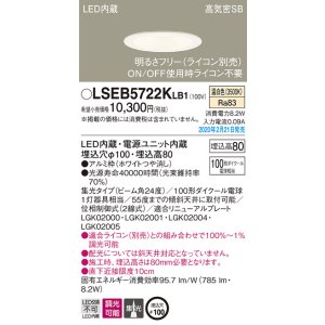 画像: パナソニック　LSEB5722KLB1　ダウンライト 天井埋込型 LED(温白色) 高気密SB形 集光24度 調光(ライコン別売) 埋込穴φ100 ホワイト