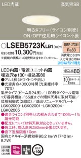 画像: パナソニック　LSEB5723KLB1　ダウンライト 天井埋込型 LED(電球色) 高気密SB形 集光24度 調光(ライコン別売) 埋込穴φ100 ホワイト