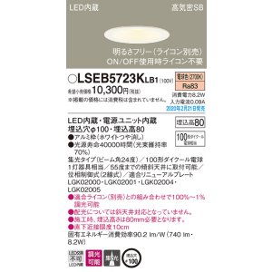 画像: パナソニック　LSEB5723KLB1　ダウンライト 天井埋込型 LED(電球色) 高気密SB形 集光24度 調光(ライコン別売) 埋込穴φ100 ホワイト