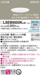 画像: パナソニック　LSEB9500KLB1　ダウンライト 天井埋込型 LED(昼白色) 高気密SB形 拡散マイルド配光 調光(ライコン別売) 埋込穴φ100 ホワイト