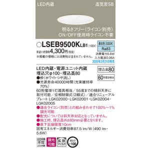 画像: パナソニック　LSEB9500KLB1　ダウンライト 天井埋込型 LED(昼白色) 高気密SB形 拡散マイルド配光 調光(ライコン別売) 埋込穴φ100 ホワイト
