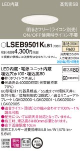 画像: パナソニック　LSEB9501KLB1　ダウンライト 天井埋込型 LED(温白色) 高気密SB形 拡散マイルド配光 調光(ライコン別売) 埋込穴φ100 ホワイト
