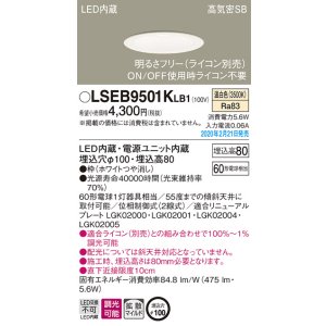 画像: パナソニック　LSEB9501KLB1　ダウンライト 天井埋込型 LED(温白色) 高気密SB形 拡散マイルド配光 調光(ライコン別売) 埋込穴φ100 ホワイト