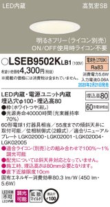 画像: パナソニック　LSEB9502KLB1　ダウンライト 天井埋込型 LED(電球色) 高気密SB形 拡散マイルド配光 調光(ライコン別売) 埋込穴φ100 ホワイト