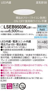 画像: パナソニック　LSEB9503KLB1　ダウンライト 天井埋込型 LED(昼白色) 高気密SB形 拡散マイルド配光 調光(ライコン別売) 埋込穴φ100 ホワイト
