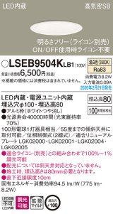 画像: パナソニック　LSEB9504KLB1　ダウンライト 天井埋込型 LED(温白色) 高気密SB形 拡散マイルド配光 調光(ライコン別売) 埋込穴φ100 ホワイト