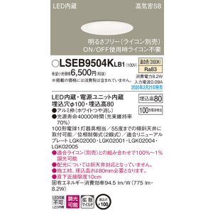 画像: パナソニック　LSEB9504KLB1　ダウンライト 天井埋込型 LED(温白色) 高気密SB形 拡散マイルド配光 調光(ライコン別売) 埋込穴φ100 ホワイト