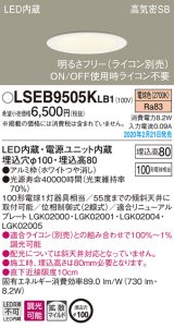 画像: パナソニック　LSEB9505KLB1　ダウンライト 天井埋込型 LED(電球色) 高気密SB形 拡散マイルド配光 調光(ライコン別売) 埋込穴φ100 ホワイト