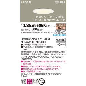 画像: パナソニック　LSEB9505KLB1　ダウンライト 天井埋込型 LED(電球色) 高気密SB形 拡散マイルド配光 調光(ライコン別売) 埋込穴φ100 ホワイト