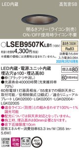画像: パナソニック　LSEB9507KLB1　ダウンライト 天井埋込型 LED(温白色) 高気密SB形 拡散マイルド配光 調光(ライコン別売) 埋込穴φ100 ブラック