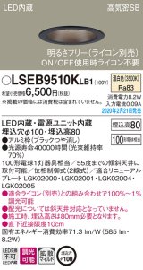画像: パナソニック　LSEB9510KLB1　ダウンライト 天井埋込型 LED(温白色) 高気密SB形 拡散マイルド配光 調光(ライコン別売) 埋込穴φ100 ブラック