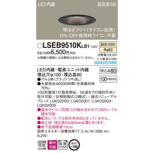 画像: パナソニック　LSEB9510KLB1　ダウンライト 天井埋込型 LED(温白色) 高気密SB形 拡散マイルド配光 調光(ライコン別売) 埋込穴φ100 ブラック