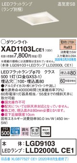 画像: パナソニック　XAD1103LCE1(ランプ別梱)　ダウンライト 天井埋込型 LED(電球色) 高気密SB形 拡散マイルド配光 埋込穴□100 ホワイト