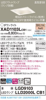 画像: パナソニック　XAD1103LCB1(ランプ別梱)　ダウンライト 天井埋込型 LED(電球色) 高気密SB形 拡散マイルド配光 調光(ライコン別売) 埋込穴□100 ホワイト
