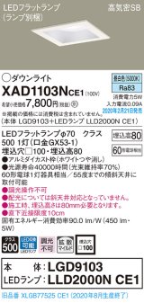 画像: パナソニック　XAD1103NCE1(ランプ別梱)　ダウンライト 天井埋込型 LED(昼白色) 高気密SB形 拡散マイルド配光 埋込穴□100 ホワイト