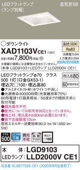 画像: パナソニック　XAD1103VCE1(ランプ別梱)　ダウンライト 天井埋込型 LED(温白色) 高気密SB形 拡散マイルド配光 埋込穴□100 ホワイト