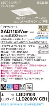 画像: パナソニック　XAD1103VCB1(ランプ別梱)　ダウンライト 天井埋込型 LED(温白色) 高気密SB形 拡散マイルド配光 調光(ライコン別売) 埋込穴□100 ホワイト
