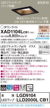 画像: パナソニック　XAD1104LCB1(ランプ別梱)　ダウンライト 天井埋込型 LED(電球色) 高気密SB形 拡散マイルド配光 調光(ライコン別売) 埋込穴□100 ブラック