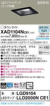 画像: パナソニック　XAD1104NCE1(ランプ別梱)　ダウンライト 天井埋込型 LED(昼白色) 高気密SB形 拡散マイルド配光 埋込穴□100 ブラック