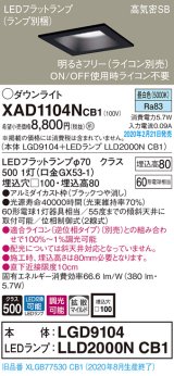 画像: パナソニック　XAD1104NCB1(ランプ別梱)　ダウンライト 天井埋込型 LED(昼白色) 高気密SB形 拡散マイルド配光 調光(ライコン別売) 埋込穴□100 ブラック