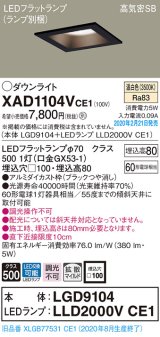 画像: パナソニック　XAD1104VCE1(ランプ別梱)　ダウンライト 天井埋込型 LED(温白色) 高気密SB形 拡散マイルド配光 埋込穴□100 ブラック