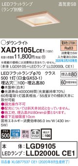 画像: パナソニック　XAD1105LCE1(ランプ別梱)　ダウンライト 天井埋込型 LED(電球色) 高気密SB形 拡散マイルド配光 埋込穴□100 白木枠