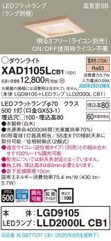 画像: パナソニック　XAD1105LCB1(ランプ別梱)　ダウンライト 天井埋込型 LED(電球色) 高気密SB形 拡散マイルド配光 調光(ライコン別売) 埋込穴□100 白木枠