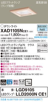 画像: パナソニック　XAD1105NCE1(ランプ別梱)　ダウンライト 天井埋込型 LED(昼白色) 高気密SB形 拡散マイルド配光 埋込穴□100 白木枠