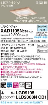 画像: パナソニック　XAD1105NCB1(ランプ別梱)　ダウンライト 天井埋込型 LED(昼白色) 高気密SB形 拡散マイルド配光 調光(ライコン別売) 埋込穴□100 白木枠