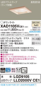 画像: パナソニック　XAD1105VCE1(ランプ別梱)　ダウンライト 天井埋込型 LED(温白色) 高気密SB形 拡散マイルド配光 埋込穴□100 白木枠