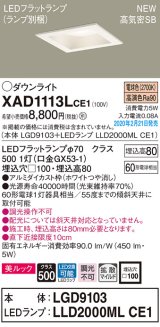 画像: パナソニック　XAD1113LCE1(ランプ別梱)　ダウンライト 天井埋込型 LED(電球色) 美ルック 高気密SB形 拡散マイルド配光 埋込穴□100 ホワイト