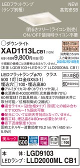 画像: パナソニック　XAD1113LCB1(ランプ別梱)　ダウンライト 天井埋込型 LED(電球色) 美ルック 拡散マイルド配光 調光(ライコン別売) 埋込穴□100 ホワイト