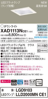 画像: パナソニック　XAD1113NCE1(ランプ別梱)　ダウンライト 天井埋込型 LED(昼白色) 美ルック 高気密SB形 拡散マイルド配光 埋込穴□100 ホワイト
