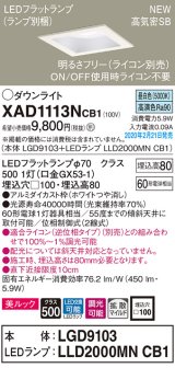 画像: パナソニック　XAD1113NCB1(ランプ別梱)　ダウンライト 天井埋込型 LED(昼白色) 美ルック 拡散マイルド配光 調光(ライコン別売) 埋込穴□100 ホワイト