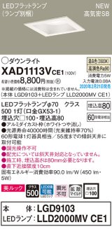画像: パナソニック　XAD1113VCE1(ランプ別梱)　ダウンライト 天井埋込型 LED(温白色) 美ルック 高気密SB形 拡散マイルド配光 埋込穴□100 ホワイト