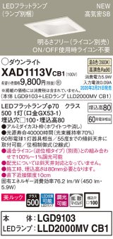 画像: パナソニック　XAD1113VCB1(ランプ別梱)　ダウンライト 天井埋込型 LED(温白色) 美ルック 拡散マイルド配光 調光(ライコン別売) 埋込穴□100 ホワイト