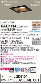 画像: パナソニック　XAD1114LCE1(ランプ別梱)　ダウンライト 天井埋込型 LED(電球色) 美ルック 高気密SB形 拡散マイルド配光 埋込穴□100 ブラック