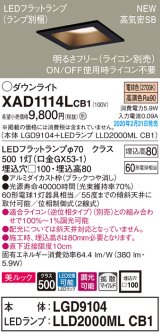 画像: パナソニック　XAD1114LCB1(ランプ別梱)　ダウンライト 天井埋込型 LED(電球色) 美ルック 拡散マイルド配光 調光(ライコン別売) 埋込穴□100 ブラック