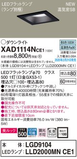 画像: パナソニック　XAD1114NCE1(ランプ別梱)　ダウンライト 天井埋込型 LED(昼白色) 美ルック 高気密SB形 拡散マイルド配光 埋込穴□100 ブラック