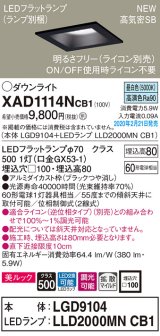 画像: パナソニック　XAD1114NCB1(ランプ別梱)　ダウンライト 天井埋込型 LED(昼白色) 美ルック 拡散マイルド配光 調光(ライコン別売) 埋込穴□100 ブラック