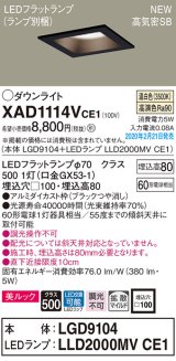 画像: パナソニック　XAD1114VCE1(ランプ別梱)　ダウンライト 天井埋込型 LED(温白色) 美ルック 高気密SB形 拡散マイルド配光 埋込穴□100 ブラック