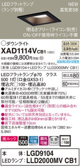 画像: パナソニック　XAD1114VCB1(ランプ別梱)　ダウンライト 天井埋込型 LED(温白色) 美ルック 拡散マイルド配光 調光(ライコン別売) 埋込穴□100 ブラック