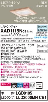 画像: パナソニック　XAD1115NCB1(ランプ別梱)　ダウンライト 天井埋込型 LED(昼白色) 美ルック 高気密SB形 拡散マイルド配光 調光(ライコン別売) 埋込穴□100 白木枠