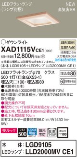 画像: パナソニック　XAD1115VCE1(ランプ別梱)　ダウンライト 天井埋込型 LED(温白色) 美ルック 高気密SB形 拡散マイルド配光 埋込穴□100 白木枠