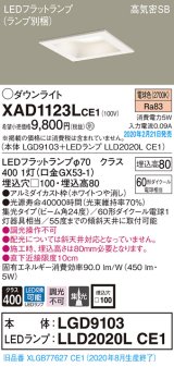 画像: パナソニック　XAD1123LCE1(ランプ別梱)　ダウンライト 天井埋込型 LED(電球色) 高気密SB形 集光24度 埋込穴□100 ホワイト