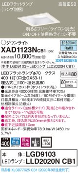 画像: パナソニック　XAD1123NCB1(ランプ別梱)　ダウンライト 天井埋込型 LED(昼白色) 高気密SB形 集光24度 調光(ライコン別売) 埋込穴□100 ホワイト